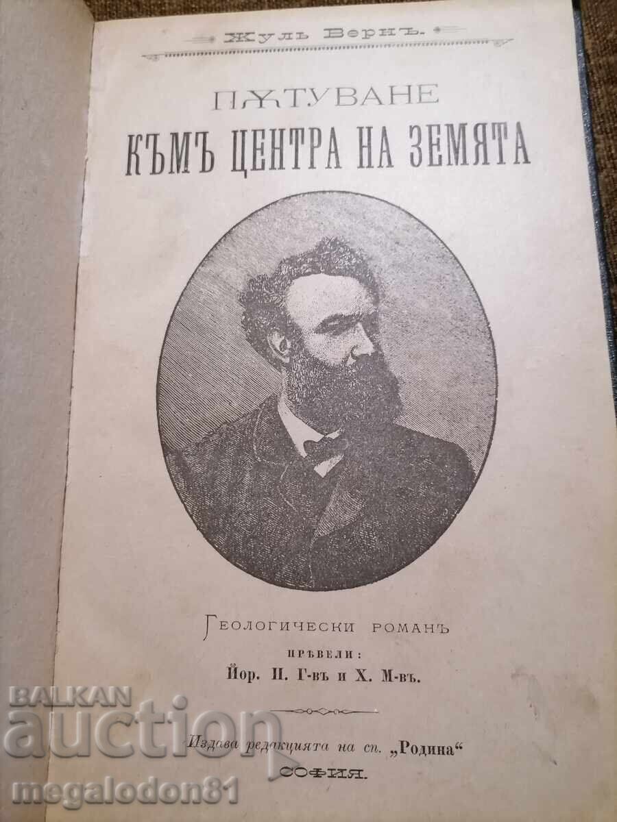 Ταξίδι στο κέντρο της γης - Ιούλιος Βερν, 1902