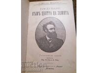 Ταξίδι στο κέντρο της γης - Ιούλιος Βερν, 1902