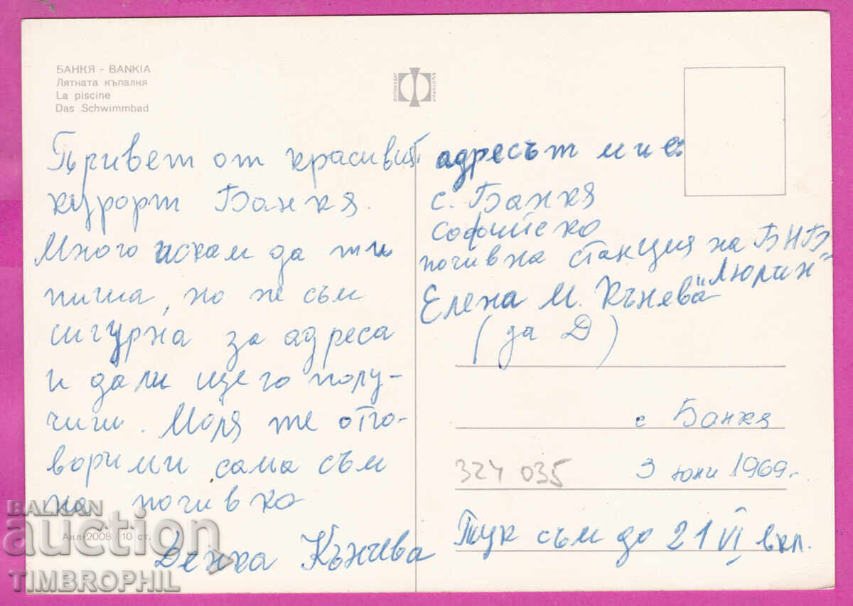 324035 / БАНКЯ - Лятната къпалня Кулата 1969 ПК Акл-2008 с цена € 2.00 | 3.91 лв.