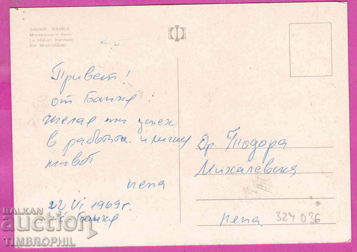 324036 / BANKYA - Mineralnata banya 1969 Poshtenska Kar Akl-2017 cu preț € 1.20 | 2.35 BGN