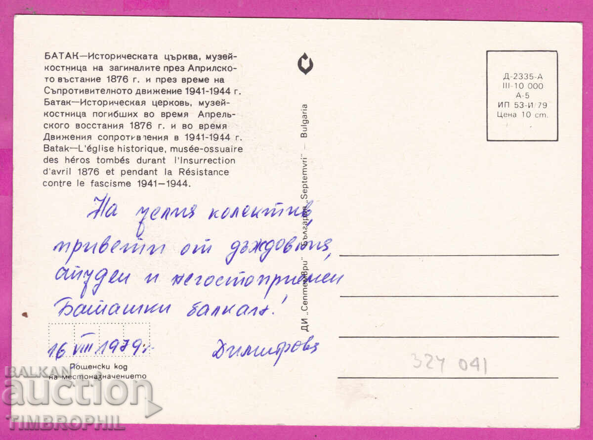 324041 / ΜΠΑΤΑΚ - Ιστορική Εκκλησία 1979 ΠΚ Δ-2335-Α με τιμή € 1.00 | 1.96 BGN