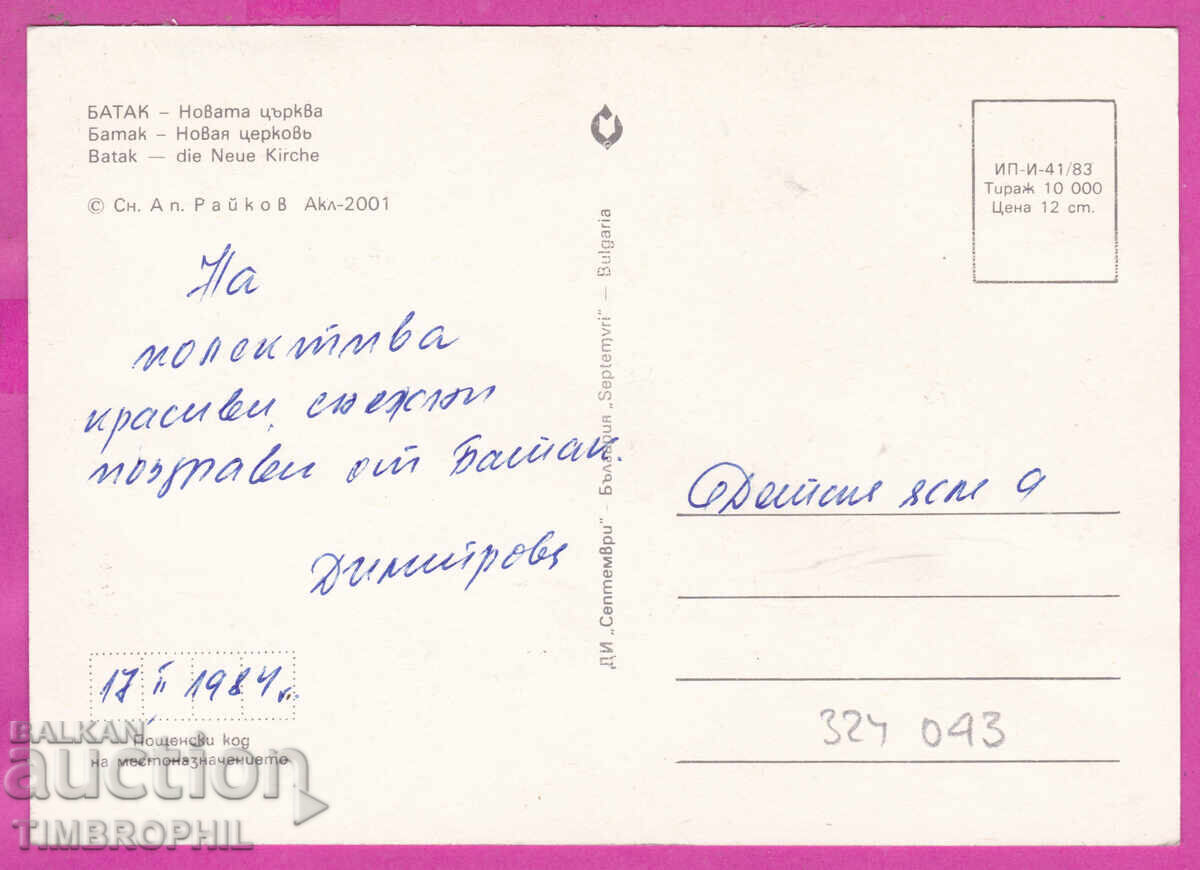 Livrarea 324043 / BATAK - Novata tsŭrkva 1983 Carte poștală Akc-2001