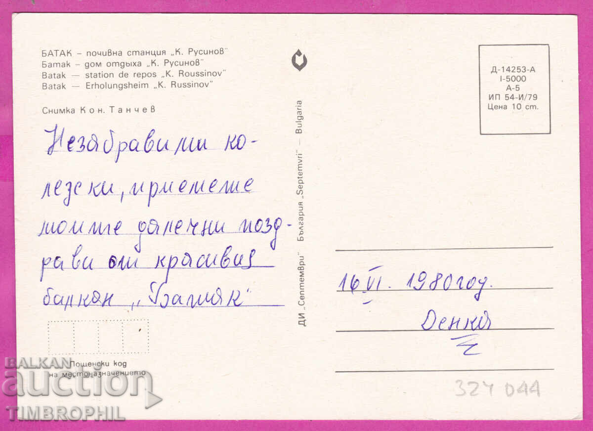 Παράδοση 324044 / ΜΠΑΤΑΚ - Τερματικός Σταθμός "Κ. Ρούσινοφ" PK D-14253-Α Παράδοση 324044 / ΜΠΑΤΑΚ - Τερματικός Σταθμός "Κ. Ρούσινοφ" PK D-14253-Α