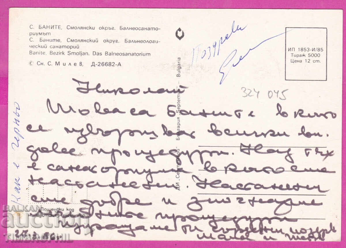 Livrarea 324045 / satul BANIȚE /Smolian/ - Balneosanatoriul 1985 PC