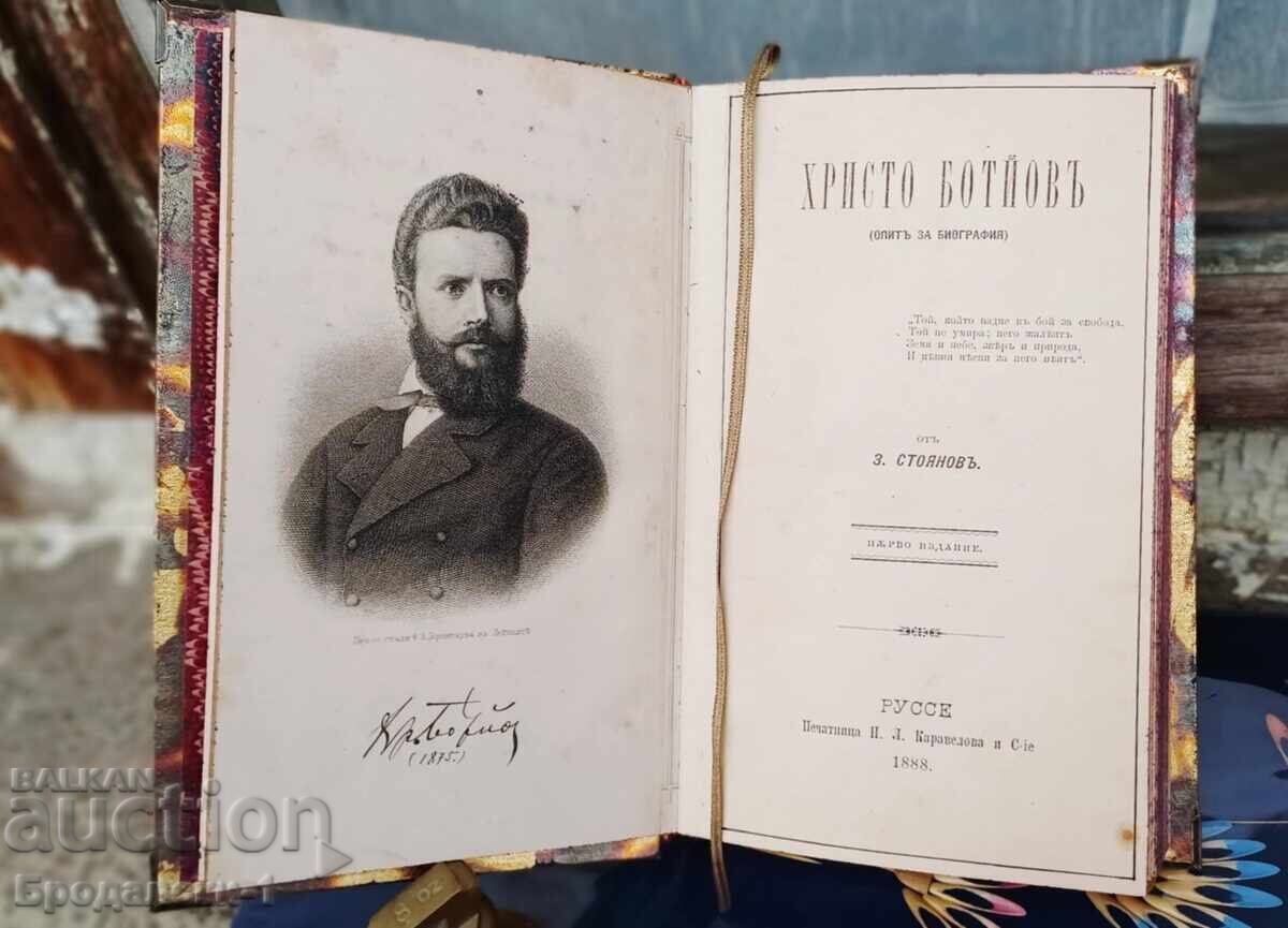 Захари Стоянов- Христо Ботйов / 1888 г. Първо издание - 5