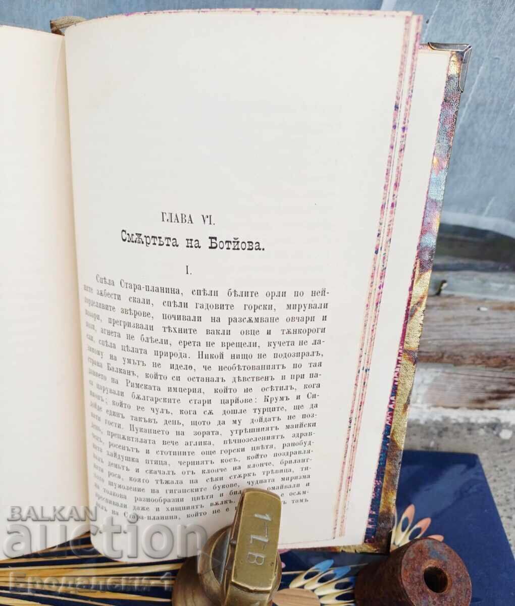 Захари Стоянов- Христо Ботйов / 1888 г. Първо издание - 6