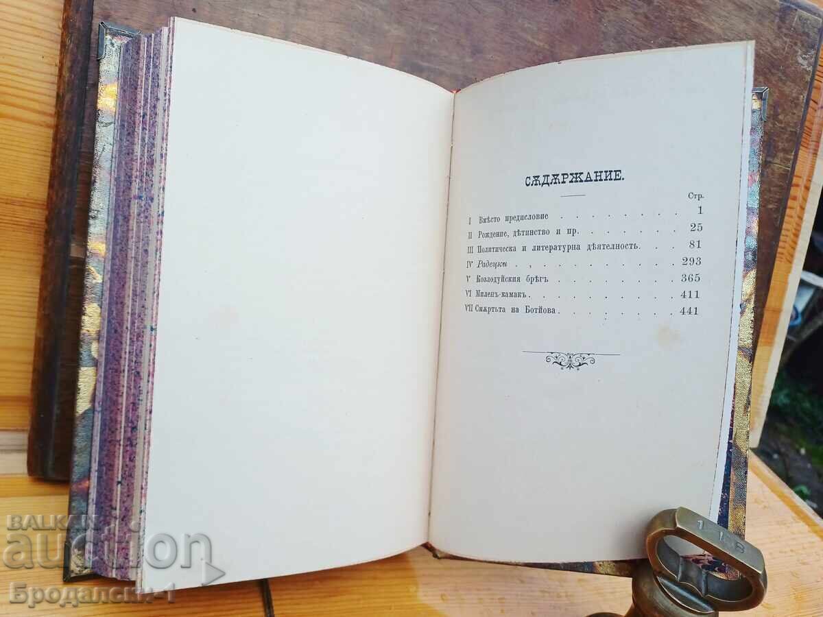 Захари Стоянов- Христо Ботйов / 1888 г. Първо издание - 7