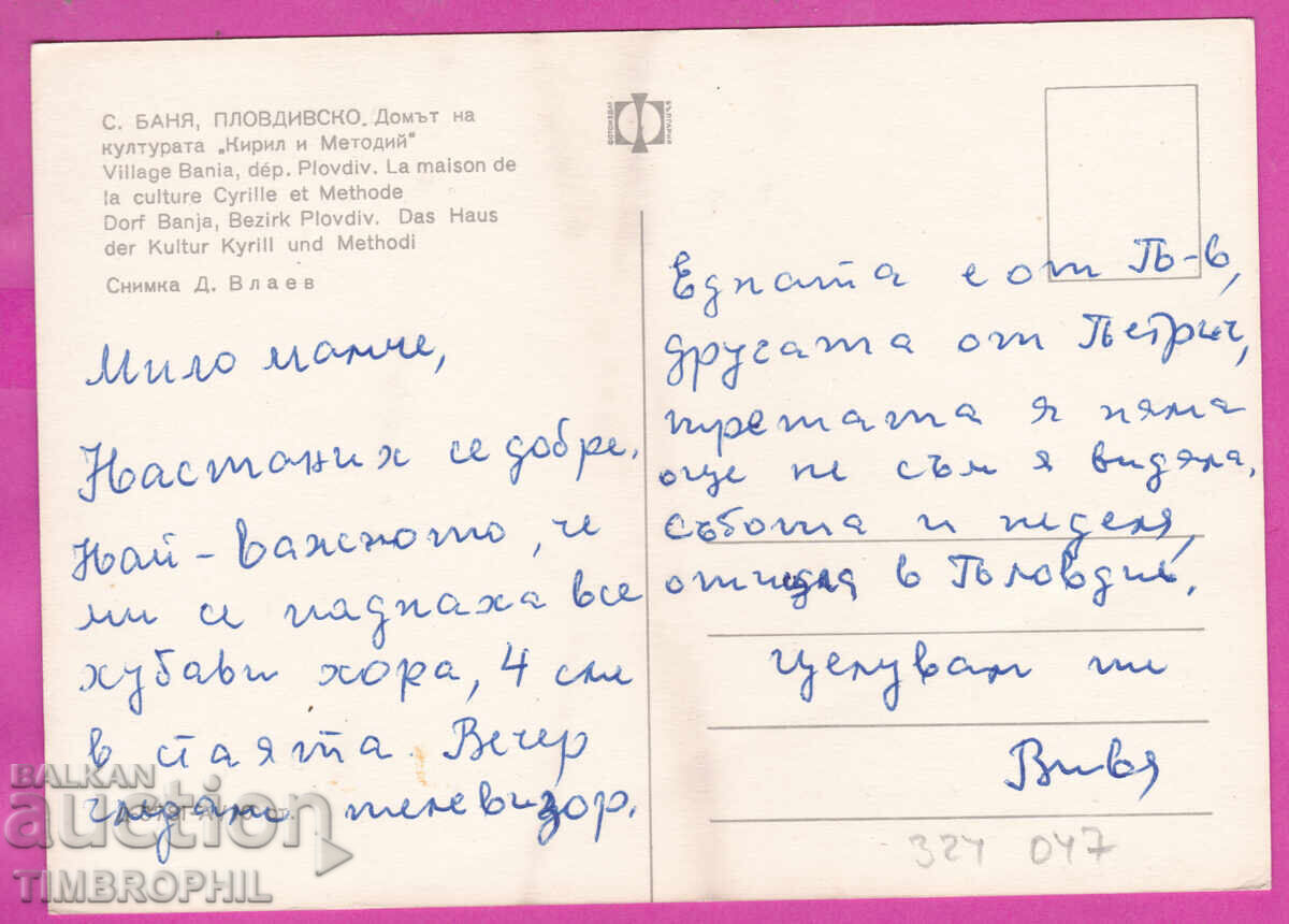 Παράδοση 324047 / selo BANYA /Πlovντιβ/ Πολιτιστικός Οίκος "Κύριλλος και Με Παράδοση 324047 / selo BANYA /Πlovντιβ/ Πολιτιστικός Οίκος "Κύριλλος και Με