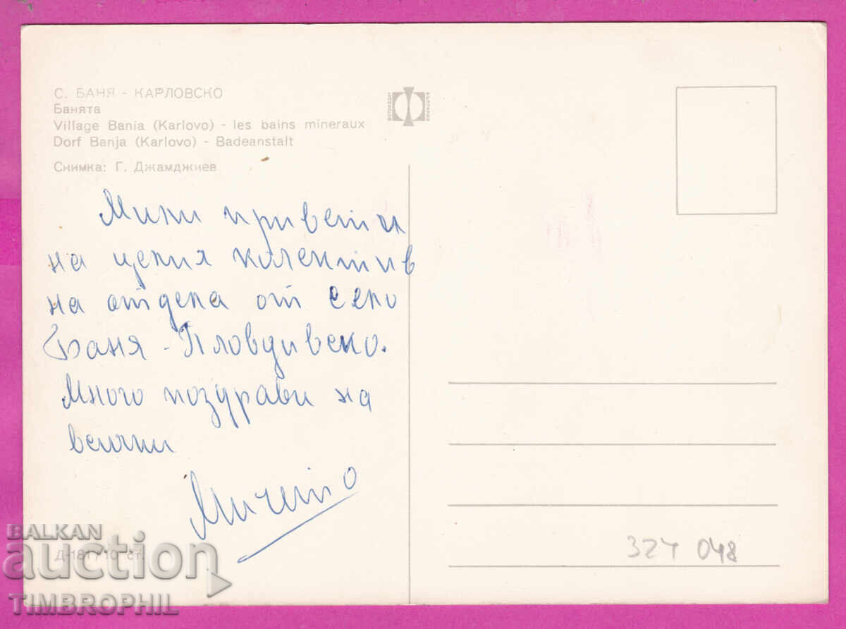 Доставка на 324048 / село БАНЯ /Карлово/ Банята , Пощенска Карта Д-181 Доставка на 324048 / село БАНЯ /Карлово/ Банята , Пощенска Карта Д-181