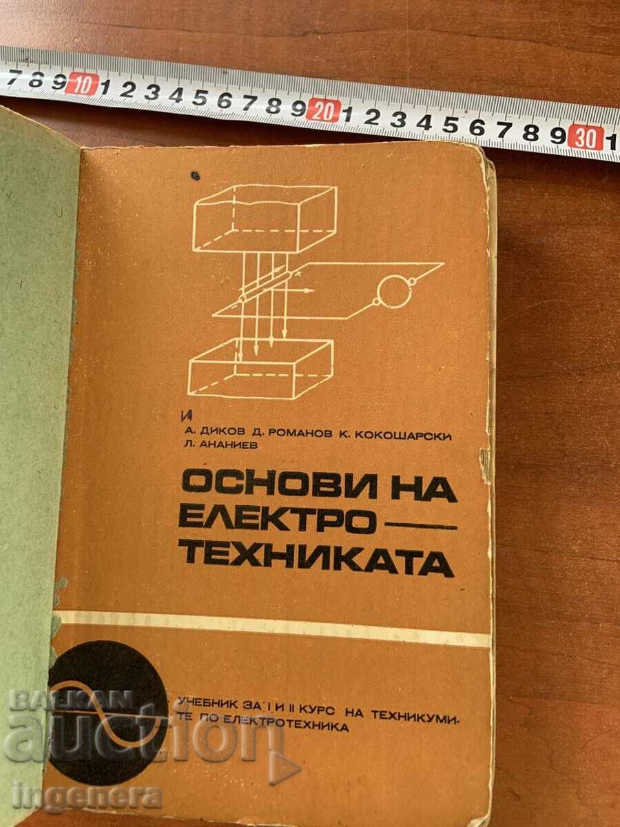 ОСНОВИ НА ЕЛЕКТРОТЕХНИКАТА ОТ А.ДИКОВ И КОЛЕКТИВ-1969