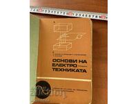 ОСНОВИ НА ЕЛЕКТРОТЕХНИКАТА ОТ А.ДИКОВ И КОЛЕКТИВ-1969