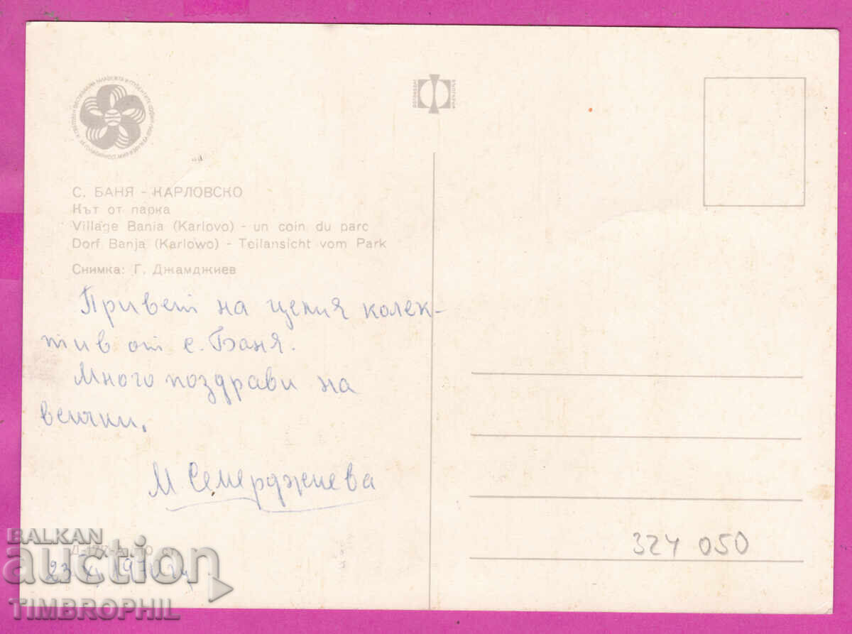 324050 / sat BANJA /Karlovo/ Colț de Parc 1968 PC D-177-A cu preț € 3.00 | 5.87 BGN