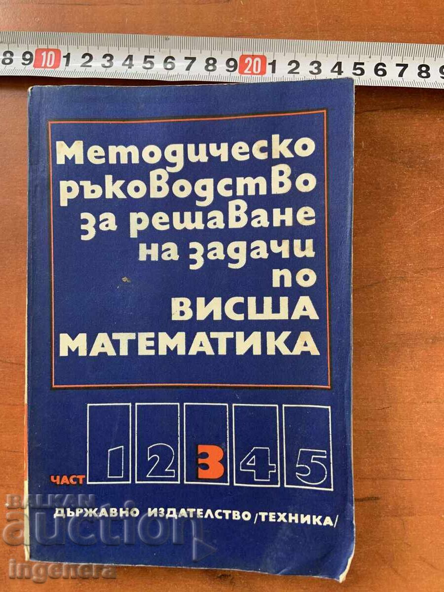 РЪКОВОДСТВО ЗА ЗАДАЧИ ПО ВИСША МАТЕМАТИКА-1975-ТОМ 3