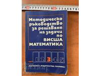 РЪКОВОДСТВО ЗА ЗАДАЧИ ПО ВИСША МАТЕМАТИКА-1975-ТОМ 3