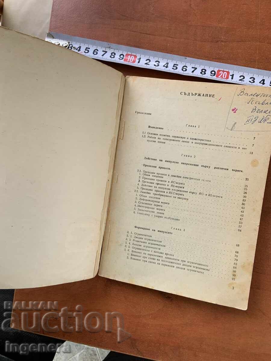 IMPULSE TECHNOLOGY FROM Z. NIKOLOV AND S. OROZOV - 1972 with price € 2.99 | 5.85 BGN