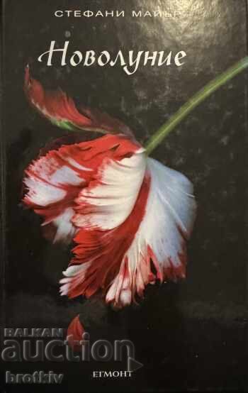 Stephenie Meyer - Twilight. Book 2: New Moon