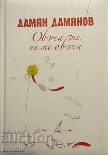 Дамян Дамянов - Обича ме, не ме обича Дамян Дамянов - Обича ме, не ме обича