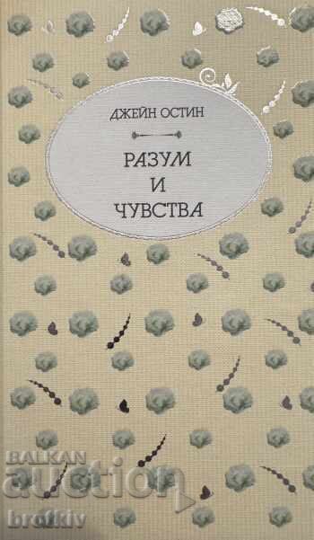 Джейн Остин - Разум и чувства