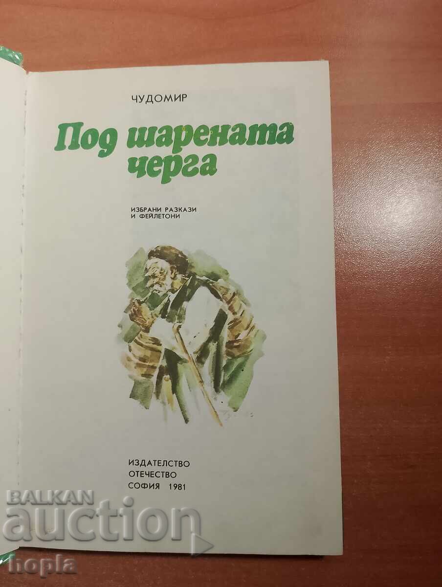 Chudomir SUB LINIA COLORATA cu preț € 0.01 | 0.02 BGN