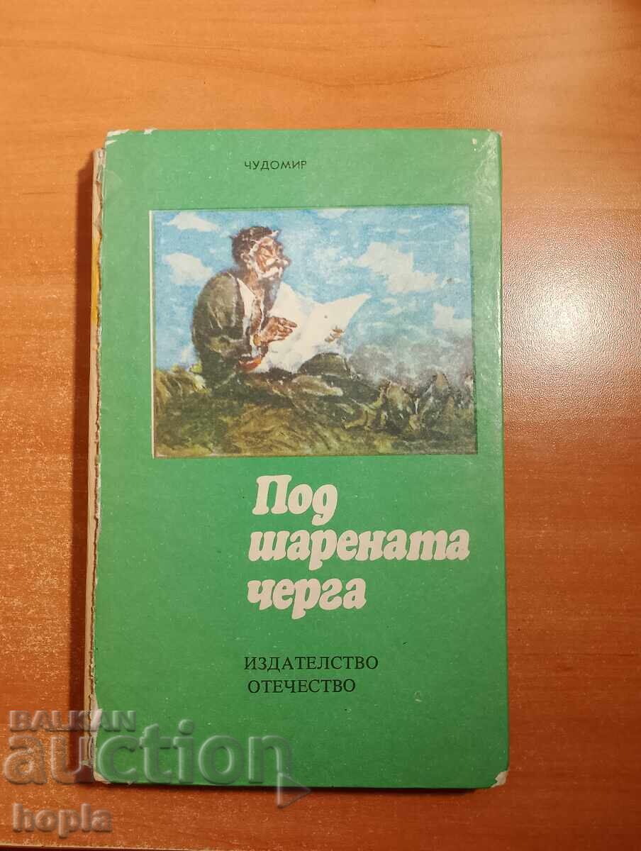 Chudomir SUB LINIA COLORATA