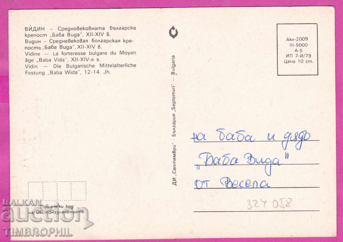 324058 / VIDIN - Φρούριο "Μπάμπα Βίντα" 1979 PK Ακλ- 2009 με τιμή € 1.00 | 1.96 BGN
