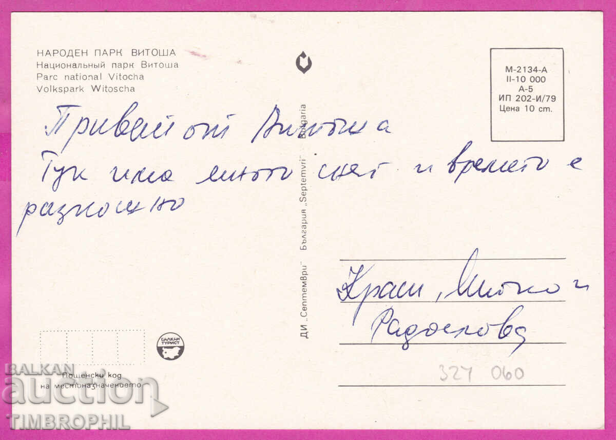 Livrarea 324060 / Parcul Național VITOSHA - 4 priveliști 1979 PC M-2134-A