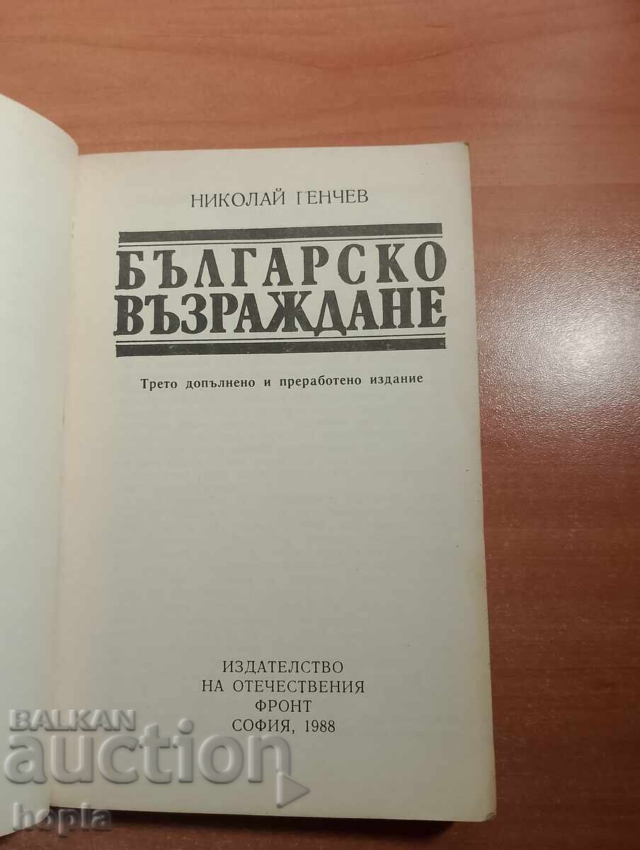 Nikolay Genchev BULGARIAN REVIVAL with price € 0.01 | 0.02 BGN