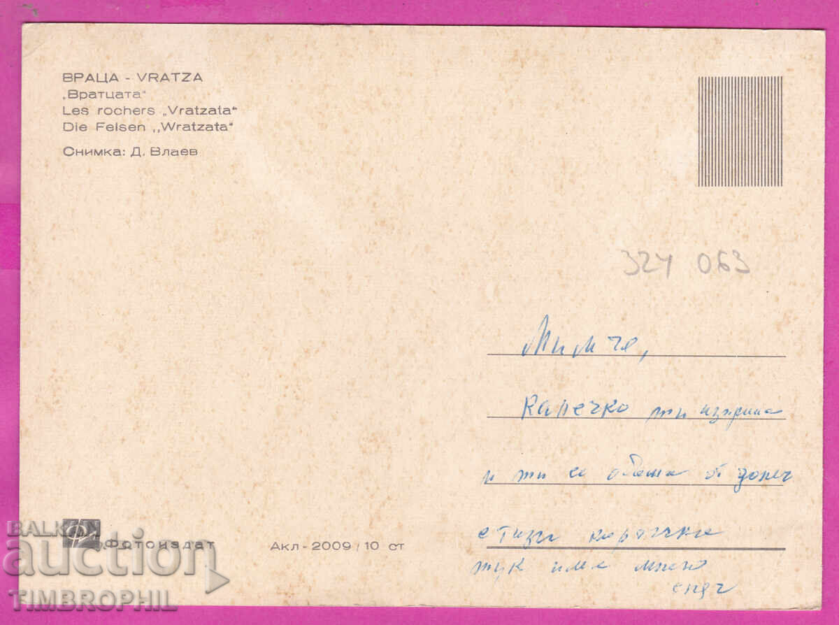 Доставка на 324063 / ВРАЦА  "Вратцата" ресторант Пощенска Карта Акл-2009