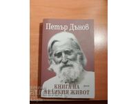 Петър Дънов КНИГА НА ВЕЛИКИЯ ЖИВОТ