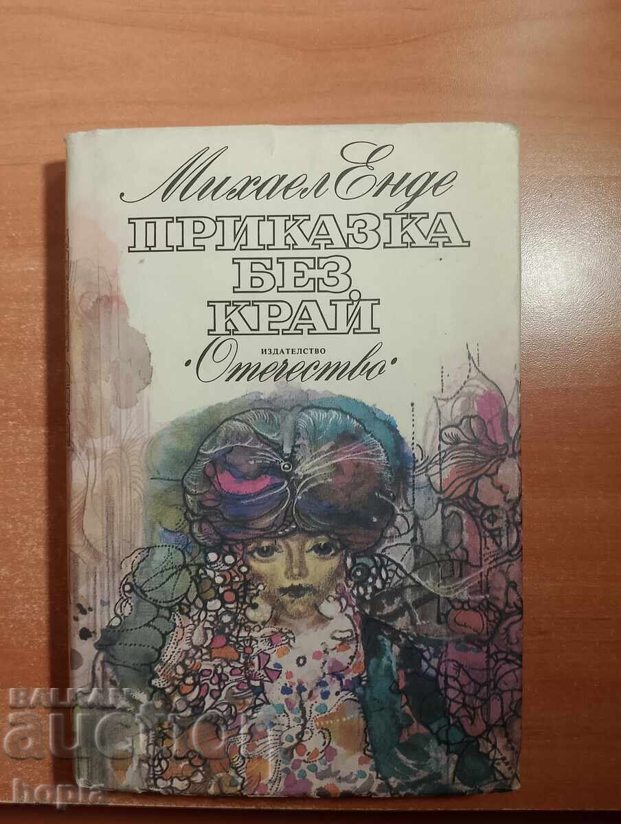Михаел Енде ПРИКАЗКА БЕЗ КРАЙ