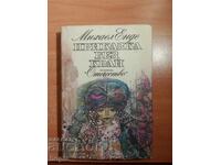 Mihail Ende Poveste fără sfârșit