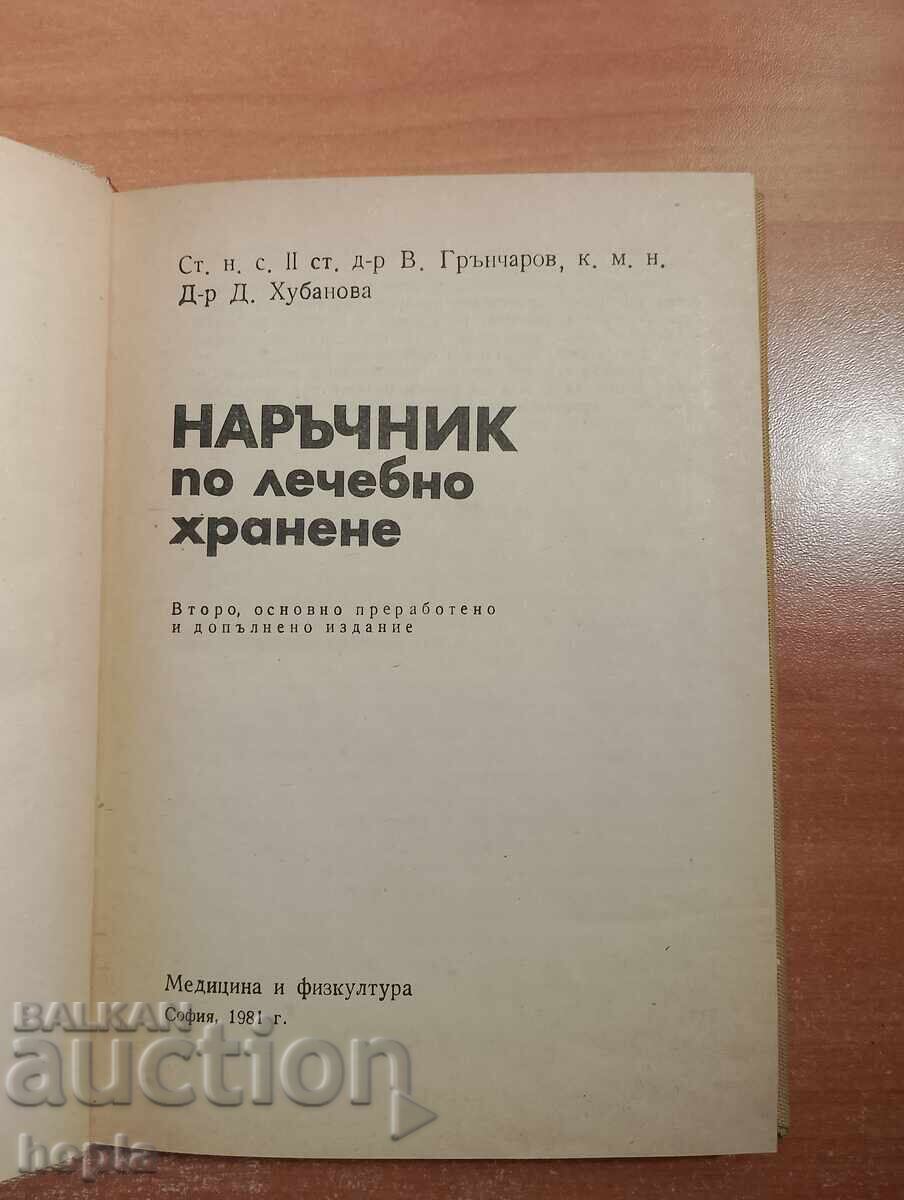 ΕΓΧΕΙΡΙΔΙΟ ΦΑΡΜΑΚΕΥΤΙΚΗΣ ΔΙΑΤΡΟΦΗΣ με τιμή € 0.01 | 0.02 BGN