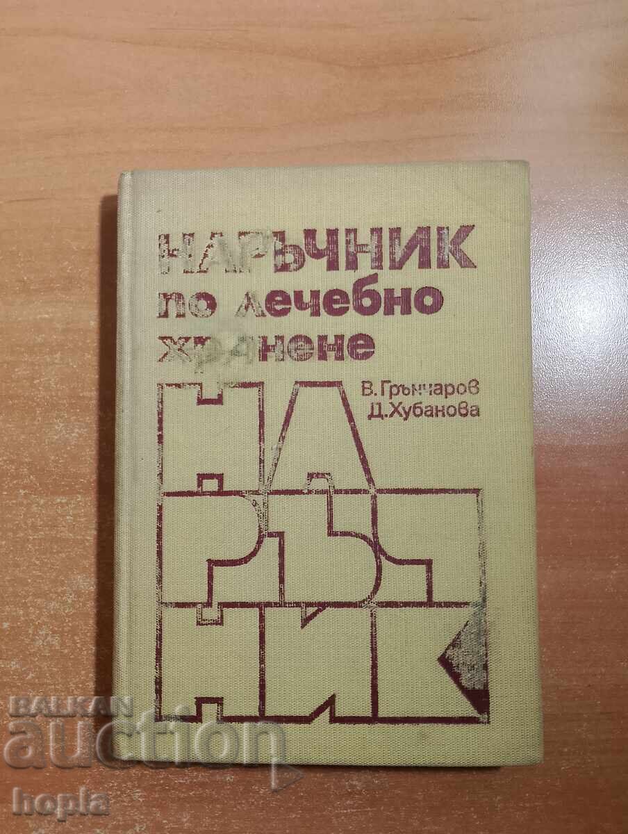 ΕΓΧΕΙΡΙΔΙΟ ΦΑΡΜΑΚΕΥΤΙΚΗΣ ΔΙΑΤΡΟΦΗΣ