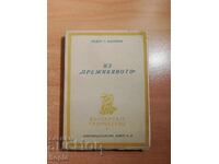 Todor Vlaĭkov IZ "PREZHIVYANOTO" 1946 g