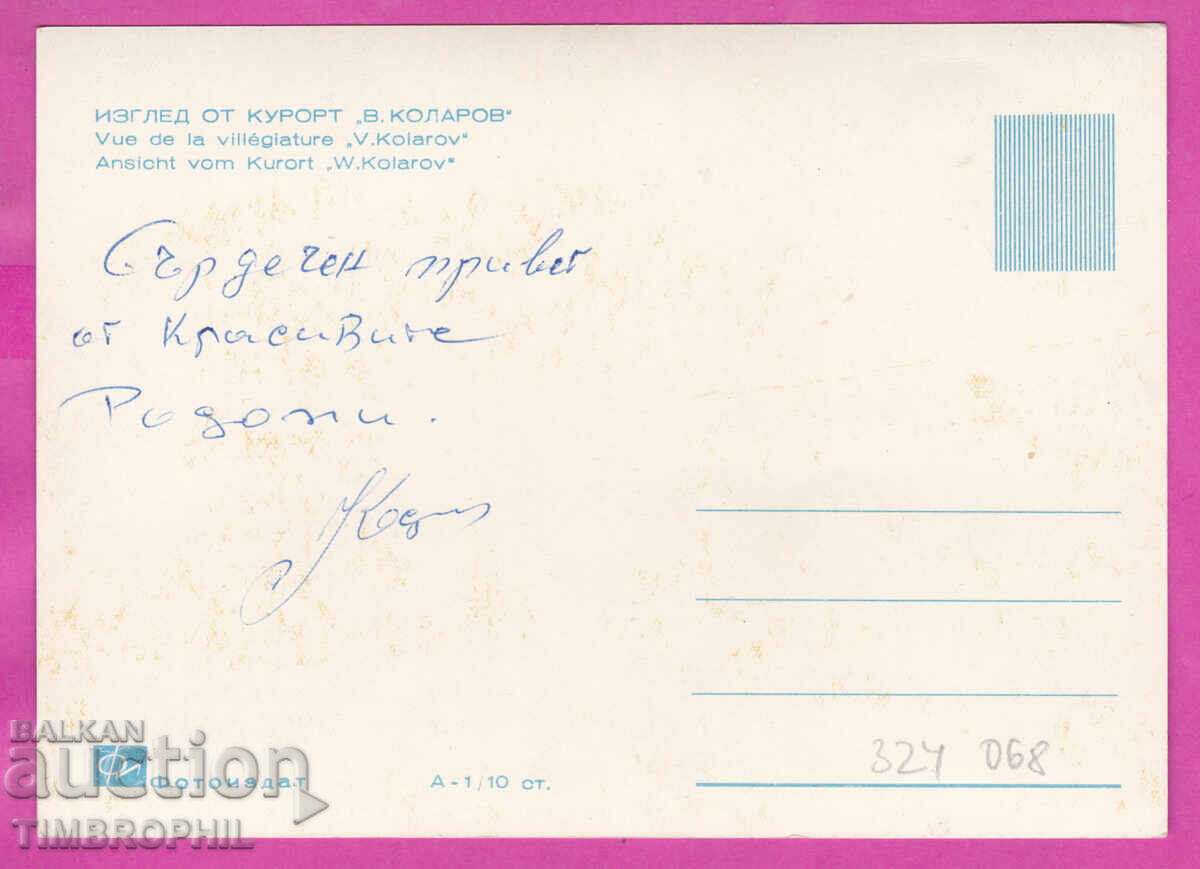 324068 / Θέρετρο "Βασίλ Κολάροφ" / ΠΑΜΠΟΡΟΒΟ/ PK Α-1 με τιμή € 1.60 | 3.13 BGN