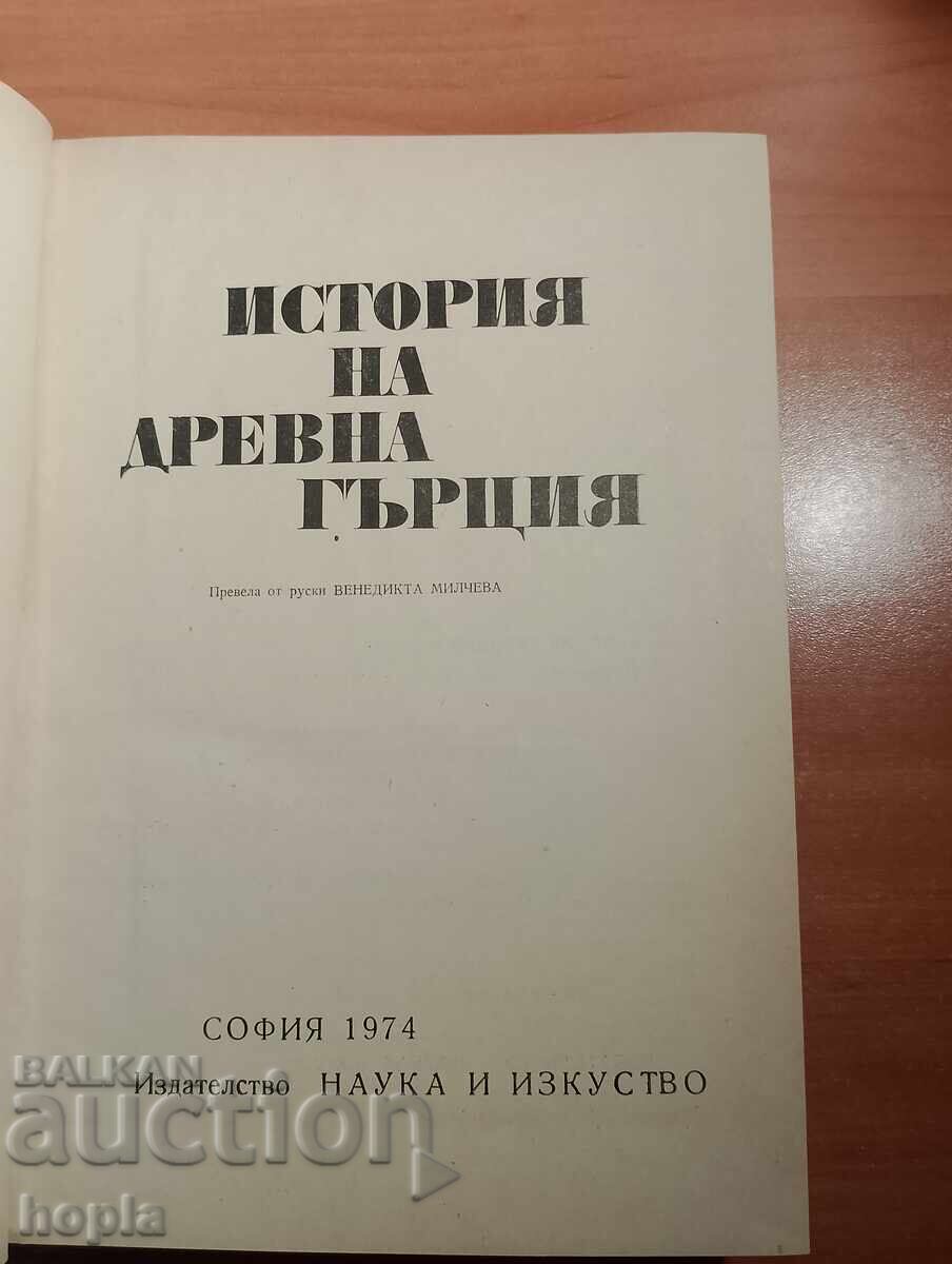 ΙΣΤΟΡΙΑ ΤΗΣ ΑΡΧΑΙΑΣ ΕΛΛΑΔΑΣ με τιμή € 1.51 | 2.95 BGN