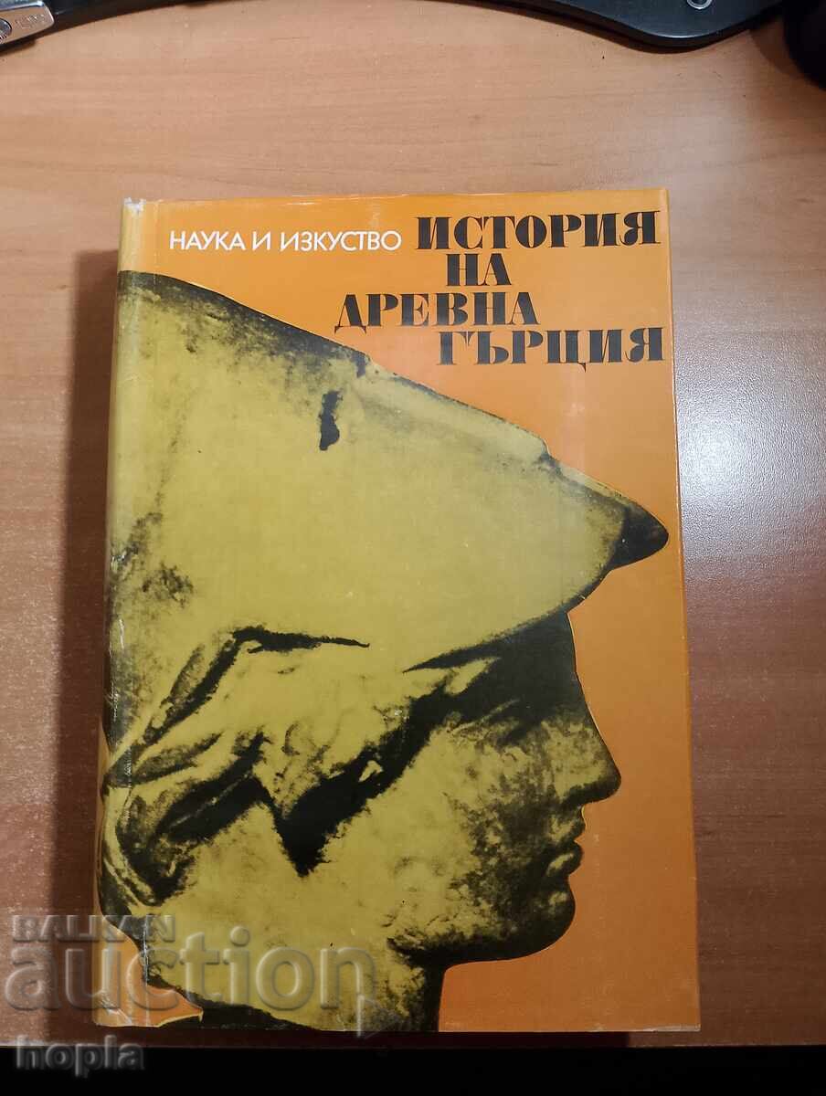 ΙΣΤΟΡΙΑ ΤΗΣ ΑΡΧΑΙΑΣ ΕΛΛΑΔΑΣ