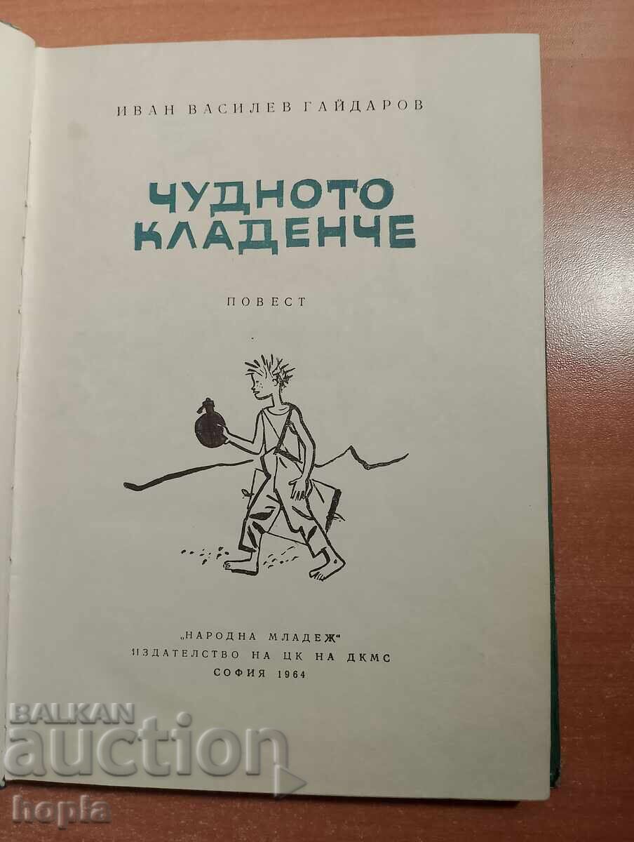 Иван Василев ЧУДНОТО КЛАДЕНЧЕ 1964 г. с цена € 0.98 | 1.92 лв.