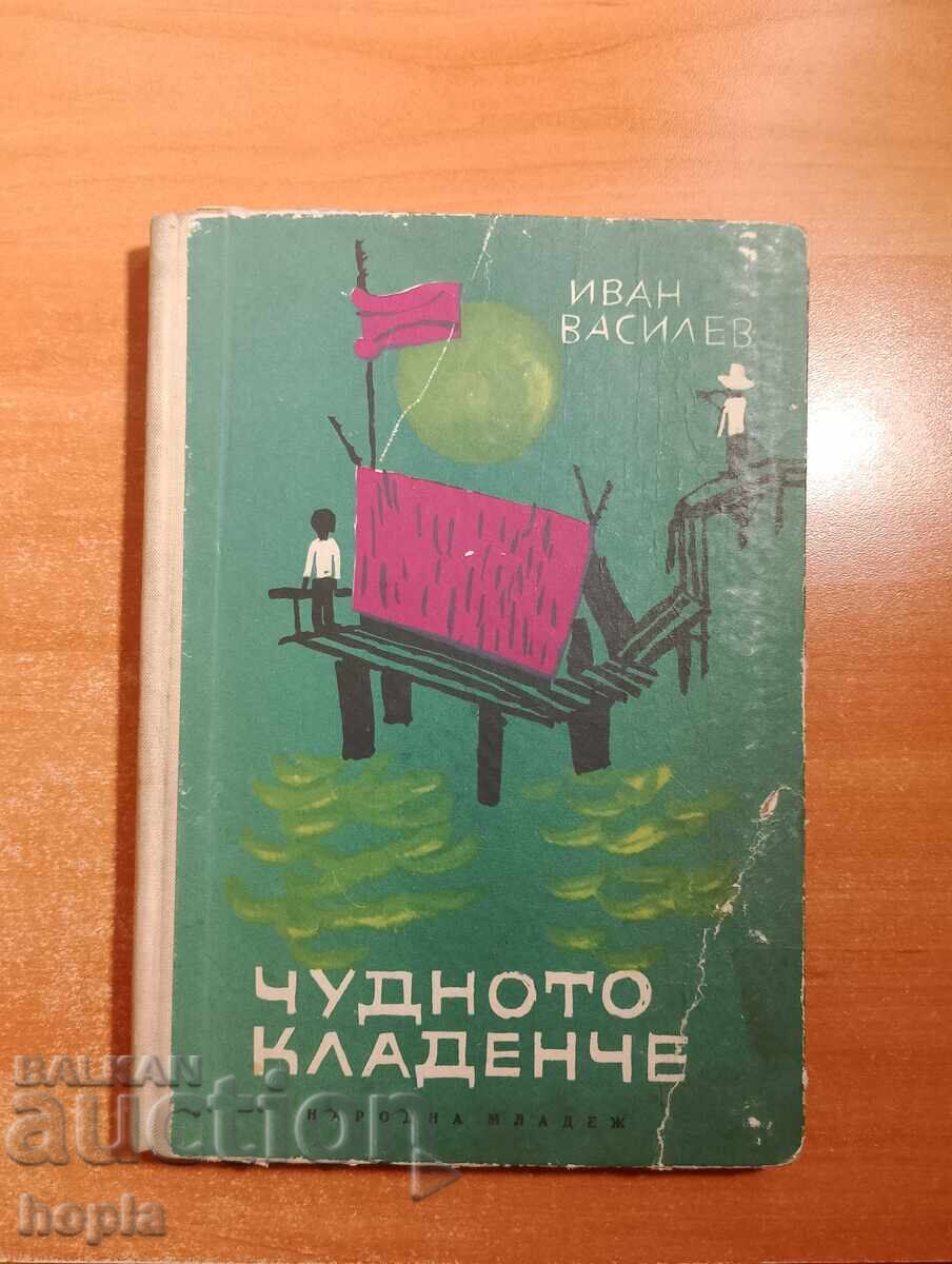 Иван Василев ЧУДНОТО КЛАДЕНЧЕ 1964 г.