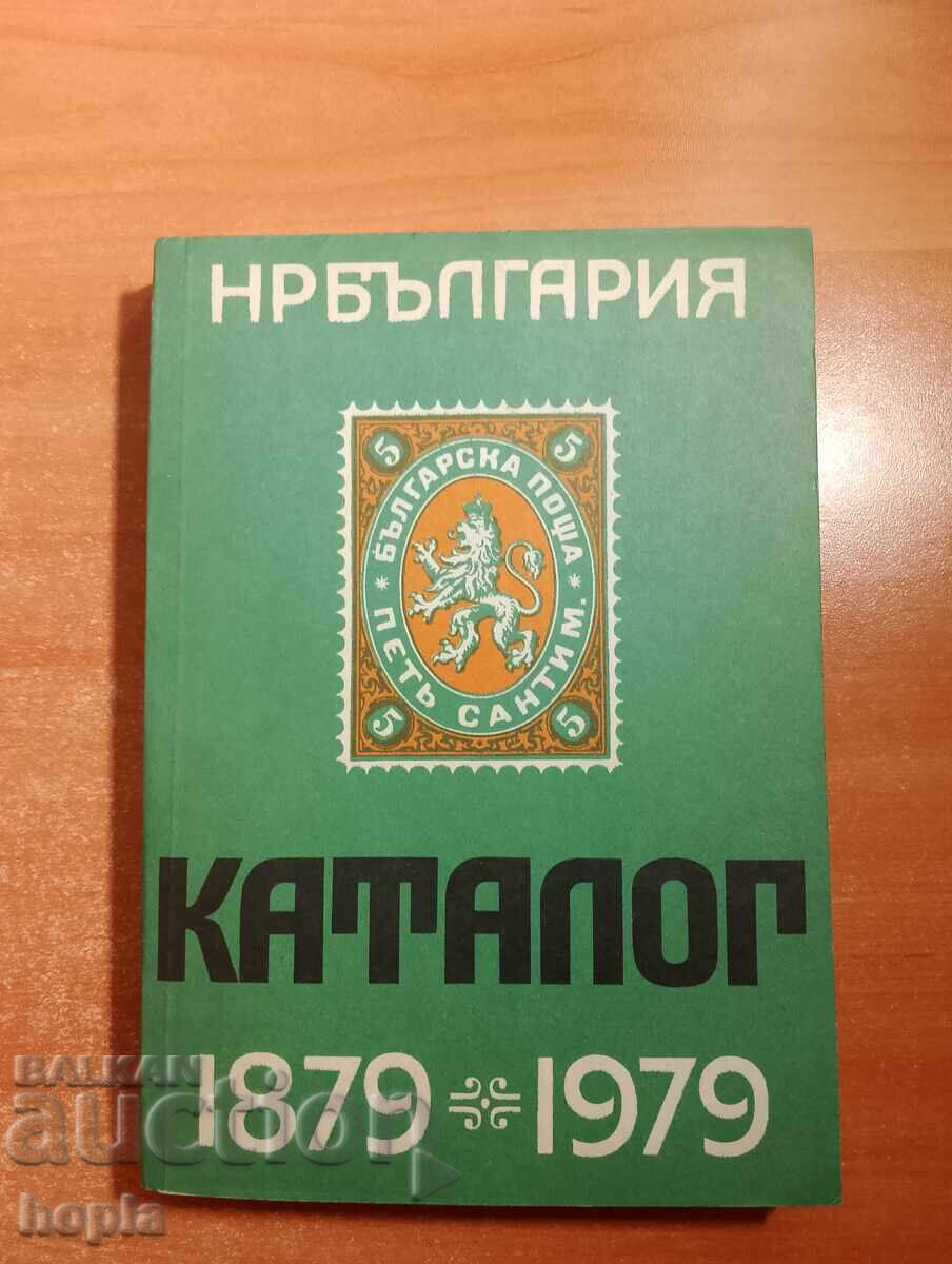 КАТАЛОГ БЪЛГАРСКИ ПОЩЕНСКИ МАРКИ 1879-1979
