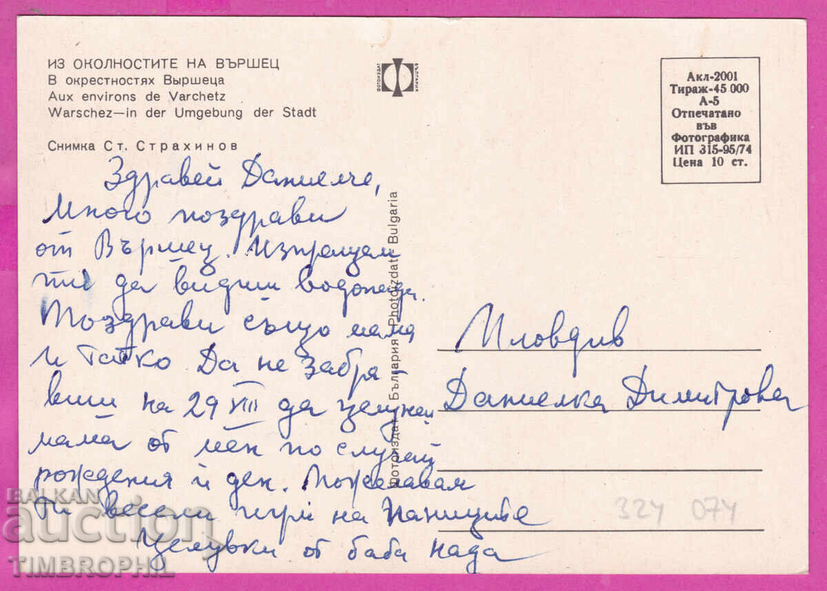 Доставка на 324074 / ВЪРШЕЦ край реката 1974 Пощенска Карта Акл-2001 Доставка на 324074 / ВЪРШЕЦ край реката 1974 Пощенска Карта Акл-2001