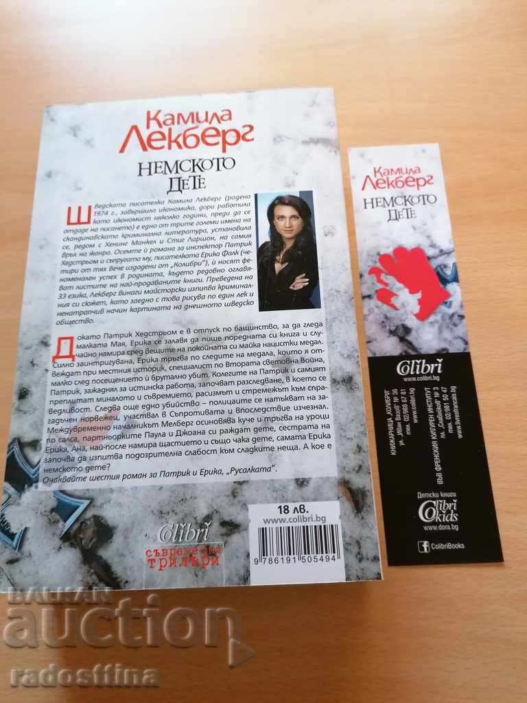 Copilul german Camilla Läckberg cu preț € 25.00 | 48.90 BGN