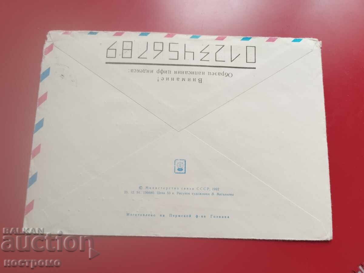 Ρωσία - φάκελος ταξιδίου - Α 7182 με τιμή € 0.50 | 0.98 BGN Ρωσία - φάκελος ταξιδίου - Α 7182 με τιμή € 0.50 | 0.98 BGN