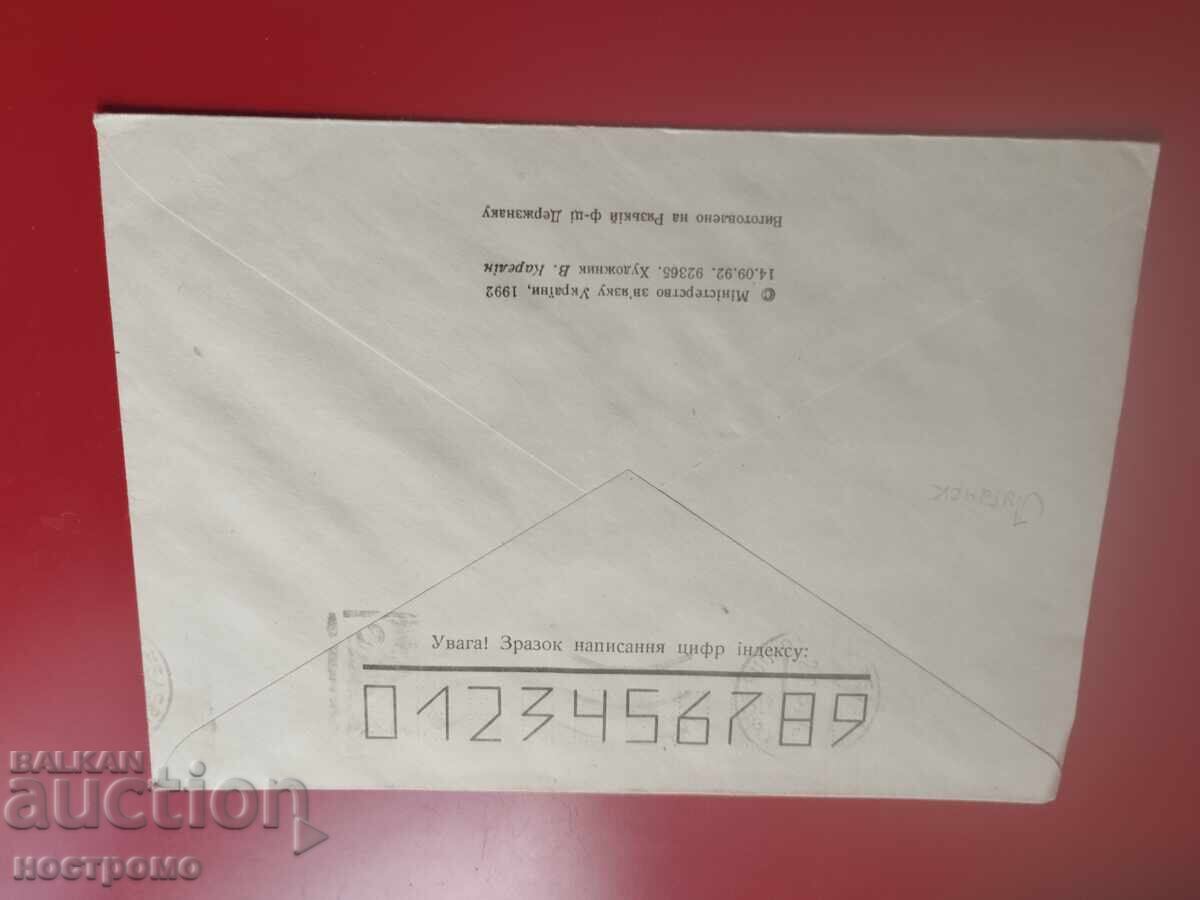 Ουκρανία - ταξιδεμένος φάκελος - Α 7192 με τιμή € 0.50 | 0.98 BGN