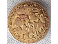 19530 Σήματα - 30 γρ. Σοσιαλιστική Επανάσταση στη Βουλγαρία