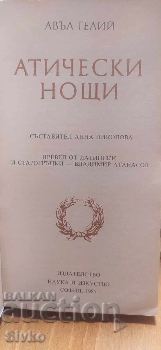 Атически нощи, Авъл Гелий, първо издание с цена € 0.01 | 0.02 лв.
