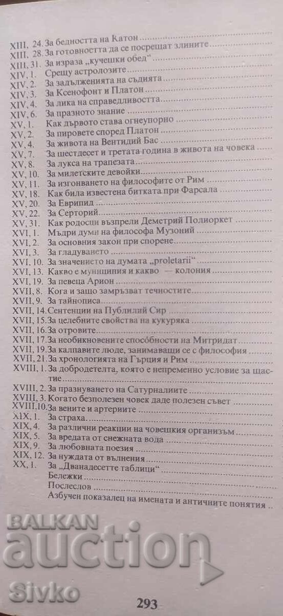 Атически нощи, Авъл Гелий, първо издание - 5