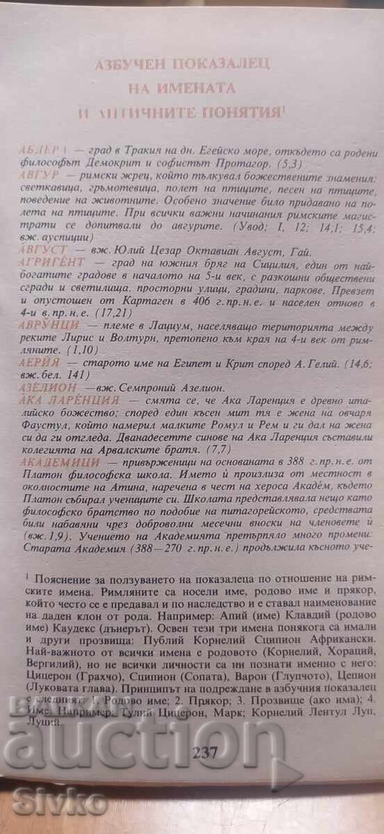 Атически нощи, Авъл Гелий, първо издание - 6