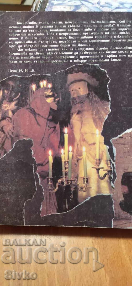 Οι Πλούσιοι, Πολ - Λου Σουλίτσερ, πρώτη έκδοση, τόμος 2 με τιμή € 0.01 | 0.02 BGN Οι Πλούσιοι, Πολ - Λου Σουλίτσερ, πρώτη έκδοση, τόμος 2 με τιμή € 0.01 | 0.02 BGN