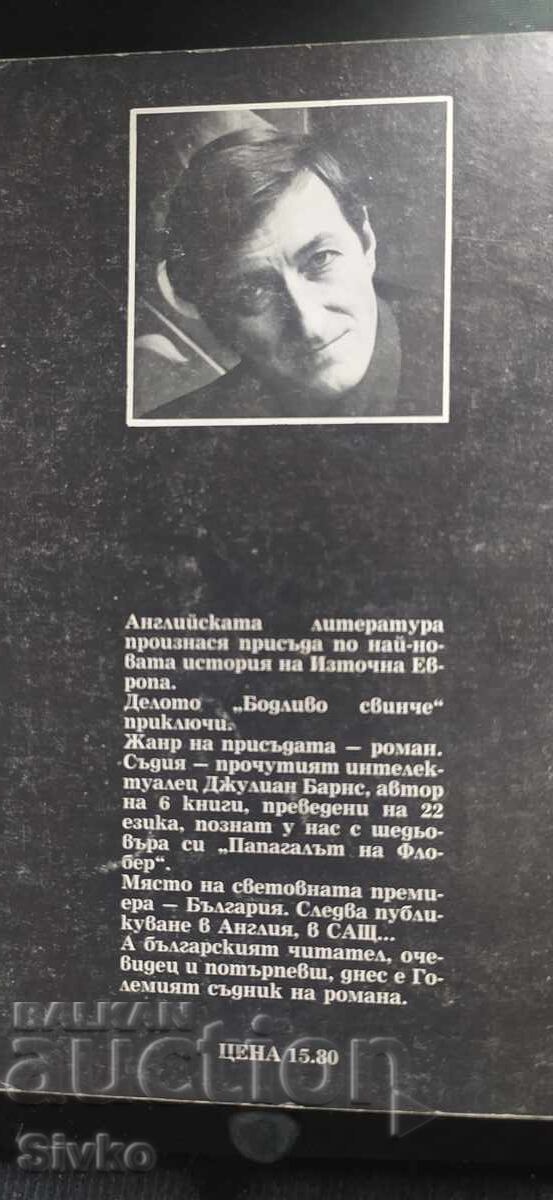 Бодливото свинче, Джулиан Барнс, първо издание с цена € 0.01 | 0.02 лв. Бодливото свинче, Джулиан Барнс, първо издание с цена € 0.01 | 0.02 лв.